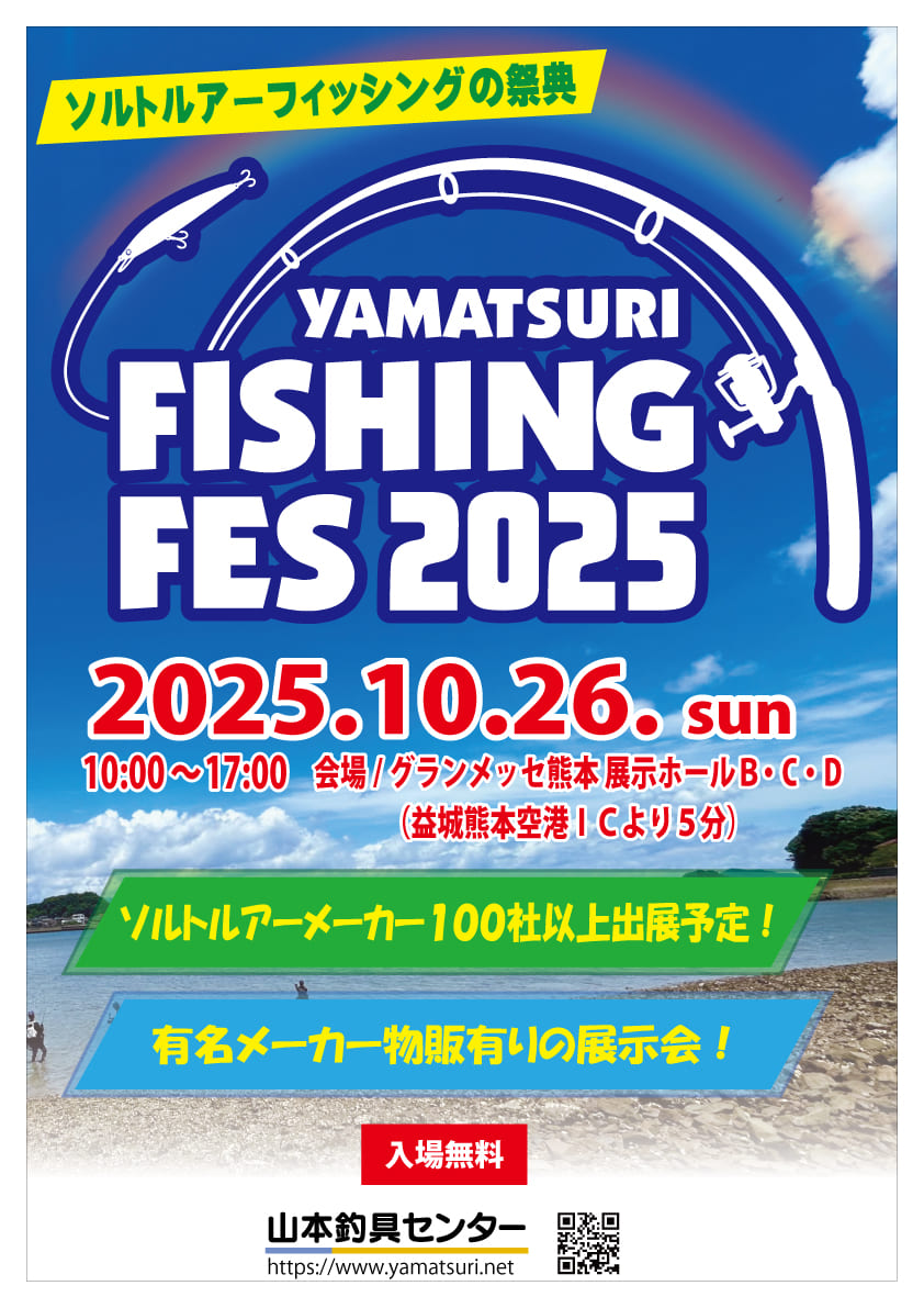 イベント情報】山本釣具センター『SEABASS PARTY2025・ヤマツリ